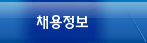 채용정보