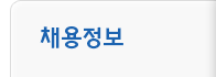 채용정보