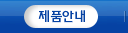 제품안내