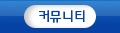 커뮤니티