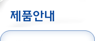 제품안내