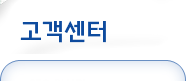 고객센터