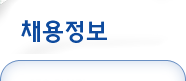 채용정보