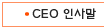 CEO 인사말