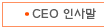 CEO 인사말