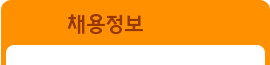 채용정보