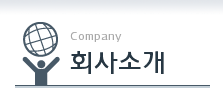 회사소개