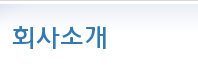 회사소개