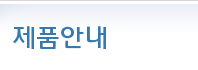 제품안내