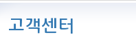 고객센터