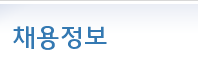 채용정보