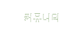 커뮤니티