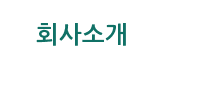 회사소개