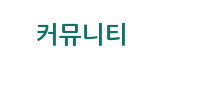 커뮤니티