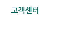 고객센터