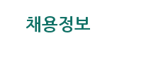 채용정보