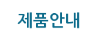 제품안내