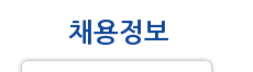 채용정보