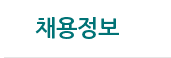 채용정보