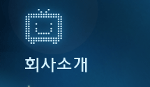 회사소개