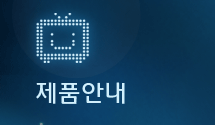 제품안내